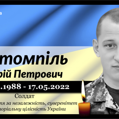 Штомпіль Юрій Петрович