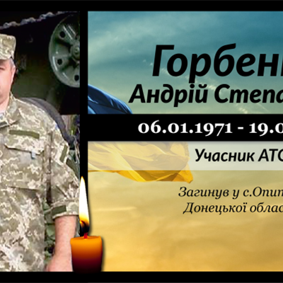 Горбенко Андрій Степанович