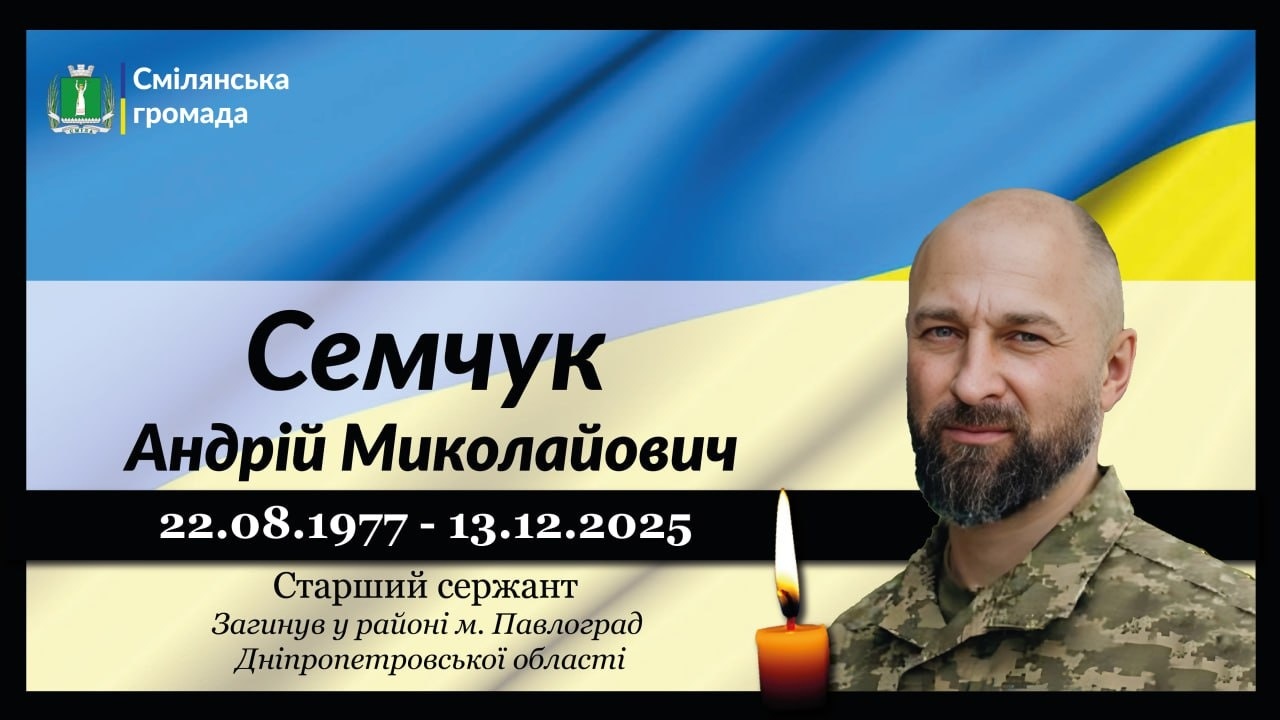 Семчук Андрій Миколайович