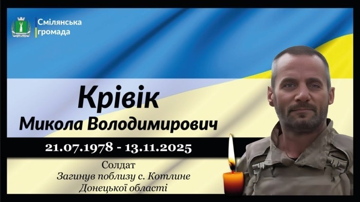 Крівік Микола Володимирович