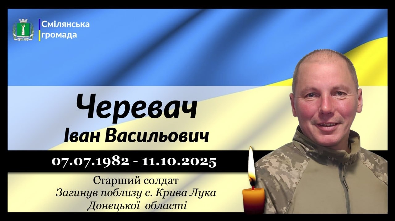 Черевач Іван Васильович
