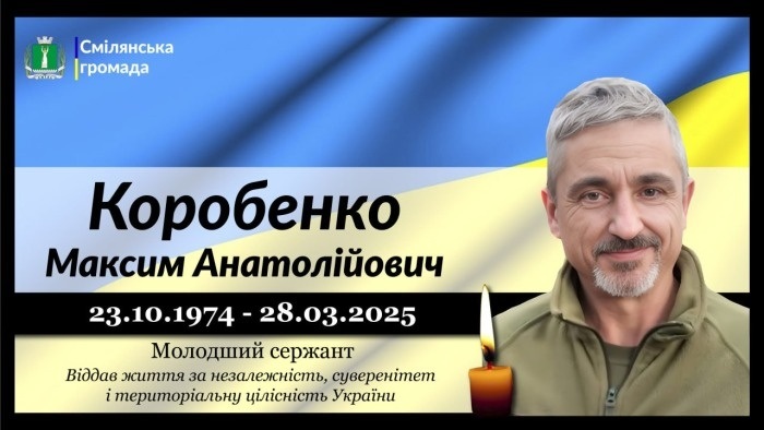 Коробенко Максим Анатолійович