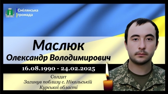 Маслюк Олександр Володимирович
