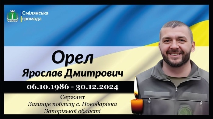 Орел Ярослав Дмитрович