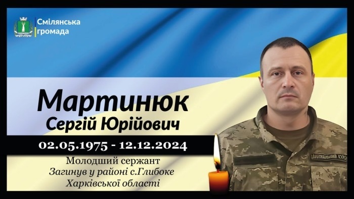 Мартинюк Сергій Юрійович