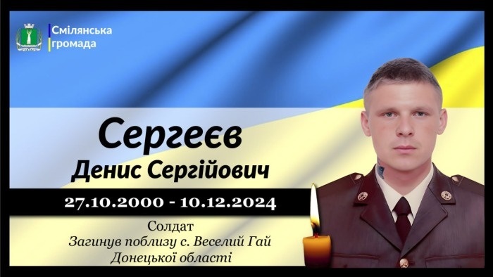 Сергеєв Денис Сергійович