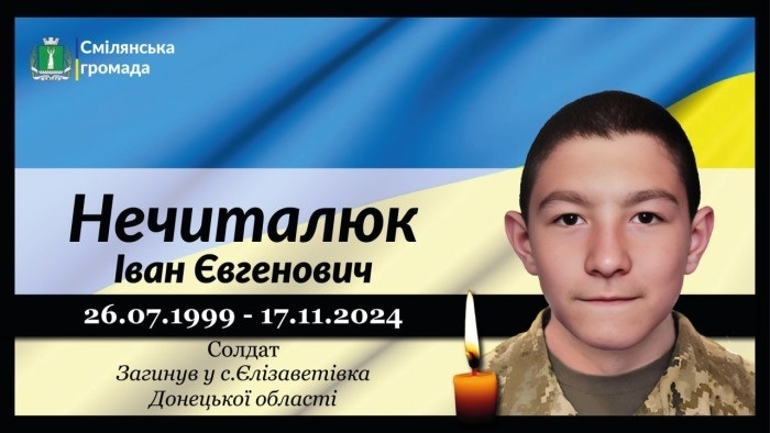 Нечиталюк Іван Євгенович