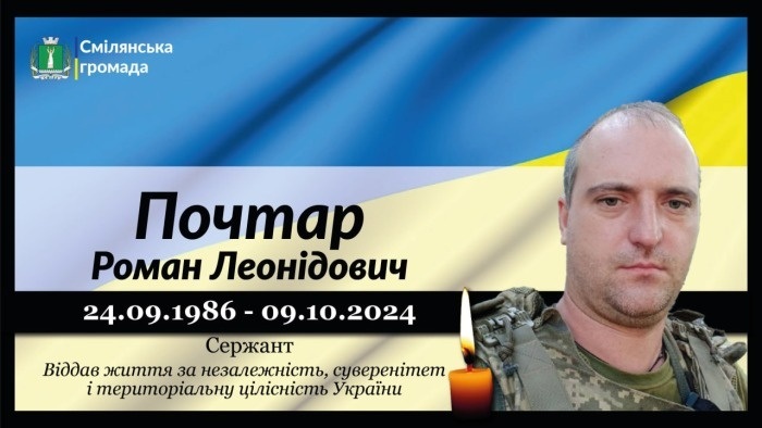 Почтар Роман Леонідович