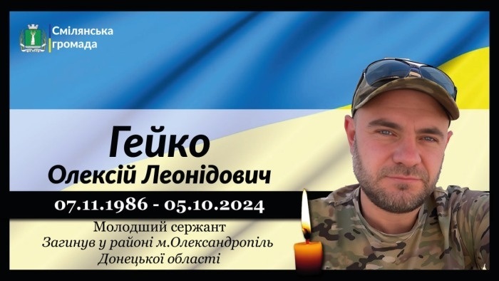 Гейко Олексій Леонідович