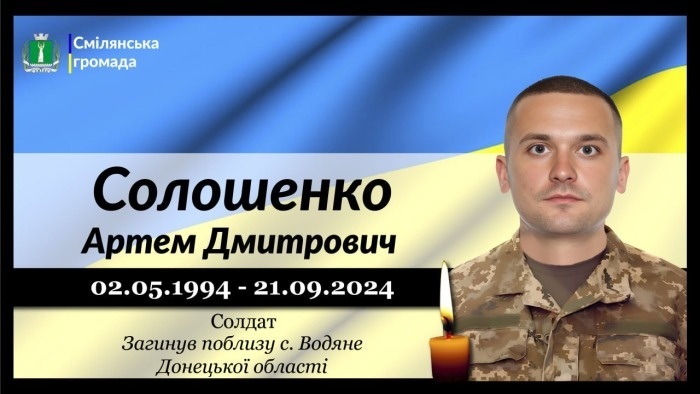 Солошенко Артем Дмитрович