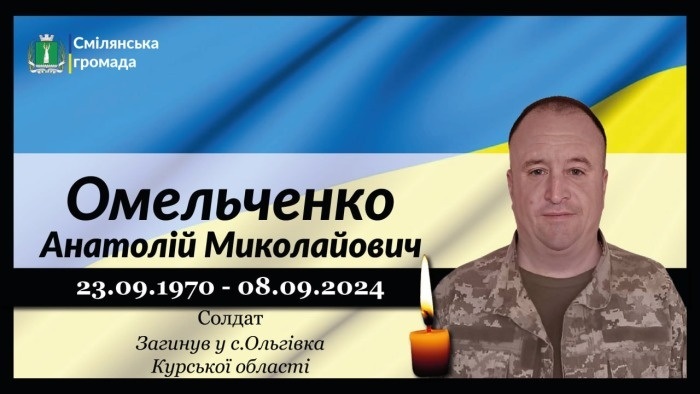 Омельченко Анатолій Миколайович