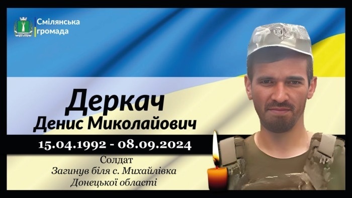 Деркач Денис Миколайович