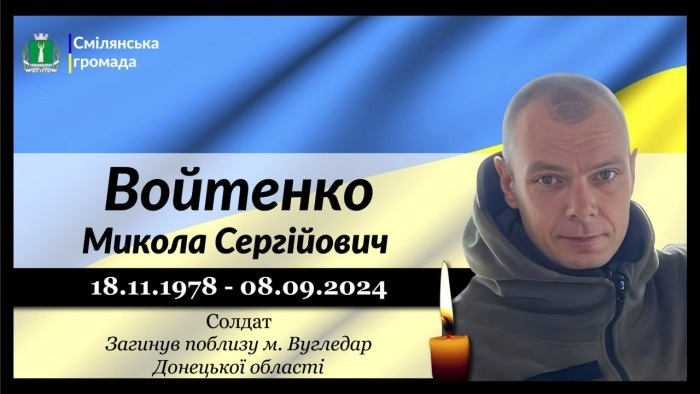 Войтенко Микола Сергійович
