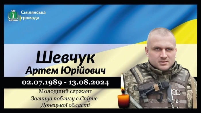 Шевчук Артем Юрійович