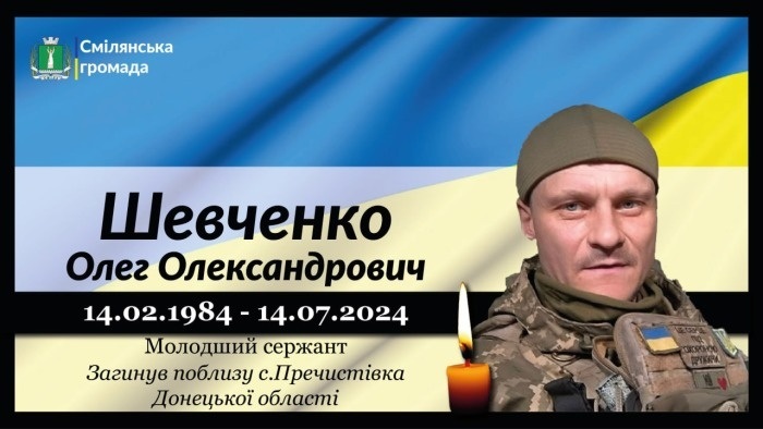 Шевченко Олег Олександрович