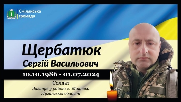 Щербатюк Сергій Васильович