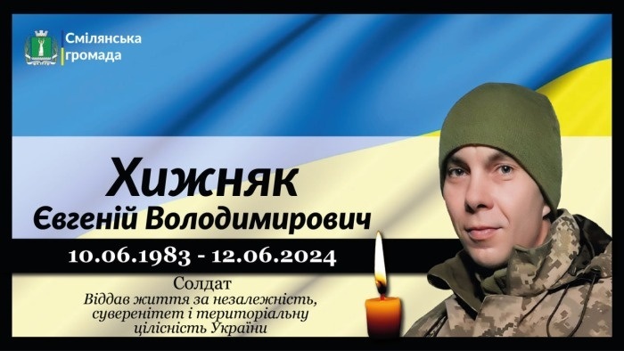 Хижняк Євгеній Володимирович