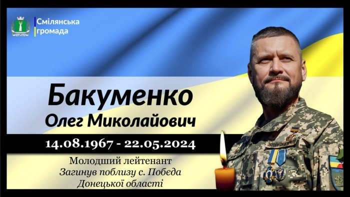 Бакуменко Олег Миколайович