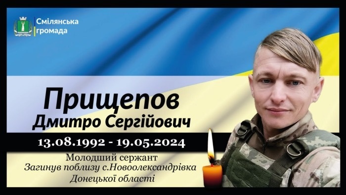 Прищепов Дмитро Сергійович