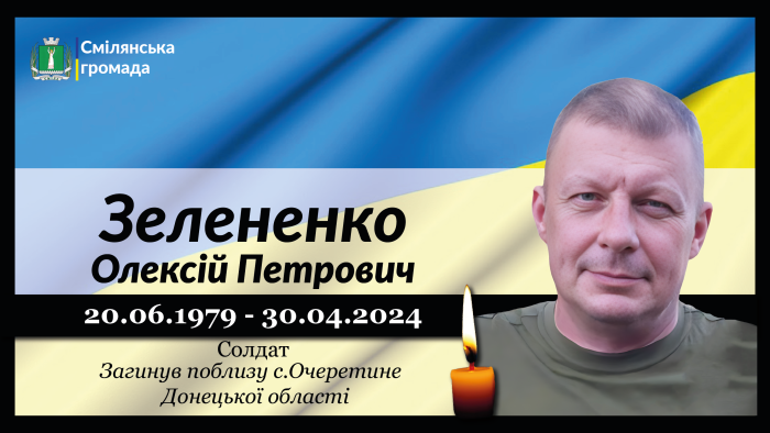 Зелененко Олексій Петрович