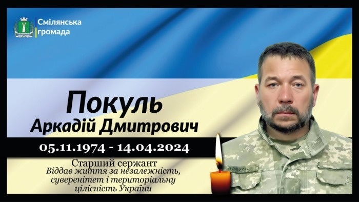 Покуль Аркадій Дмитрович