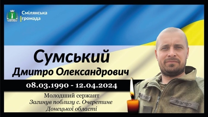 Сумський Дмитро Олександрович