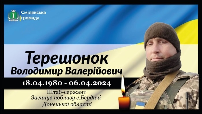 Терешонок Володимир Валерійович