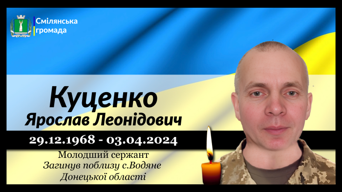 Куценко Ярослав Леонідович