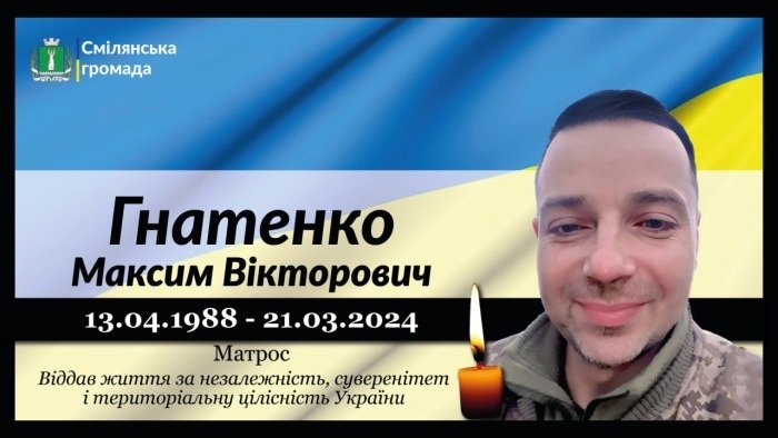 Гнатенко Максим Вікторович