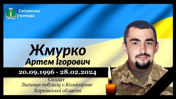 Жмурко Артем Ігорович