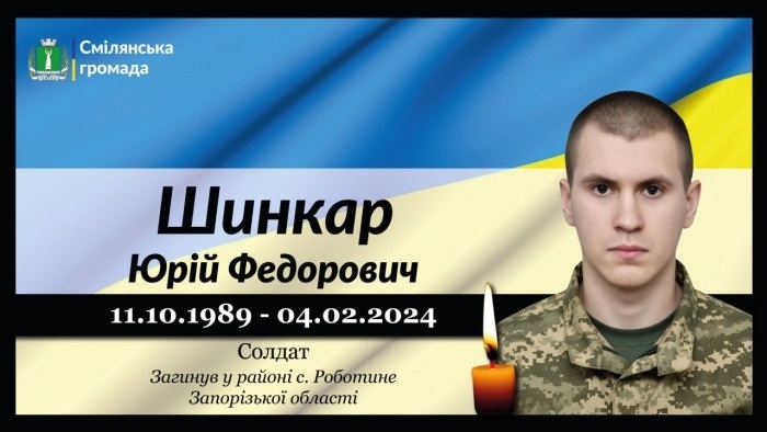 Шинкар Юрій Федорович