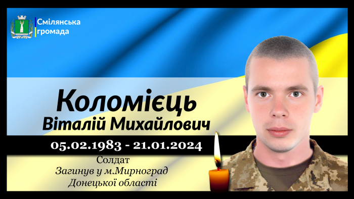 Коломієць Віталій Михайлович