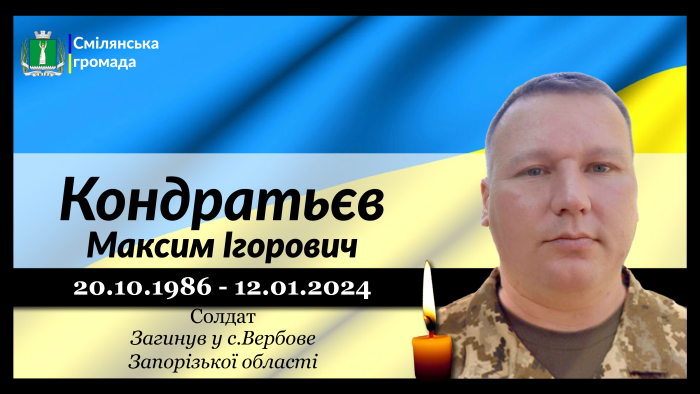 Кондратьєв Максим Ігорович