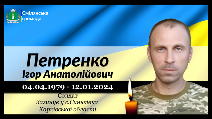 Петренко Ігор Анатолійович