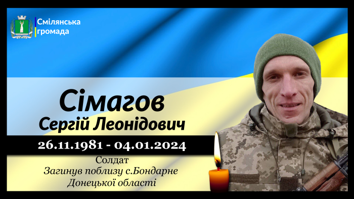Сімагов Сергій Леонідович