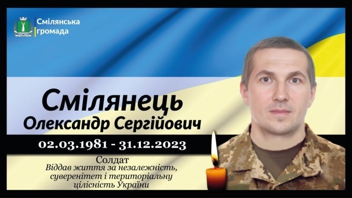 Смілянець Олександр Сергійович
