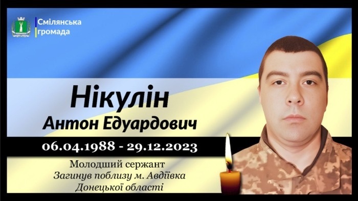 Нікулін Антон Едуардович