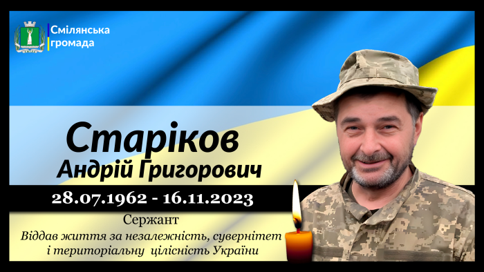 Старіков Андрій Григорович