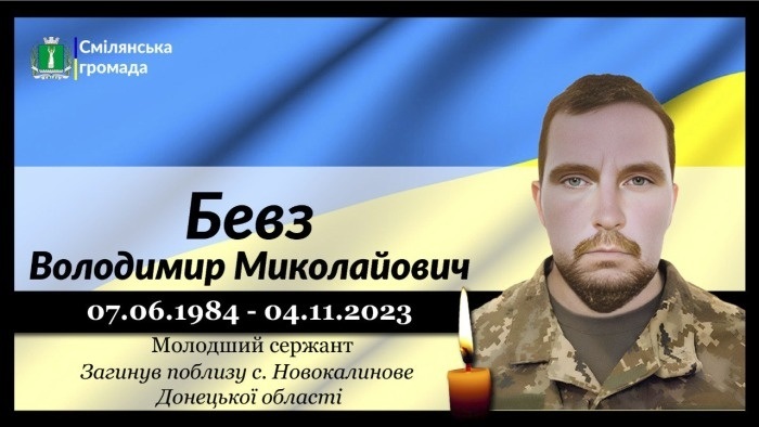 Бевз Володимир Миколайович