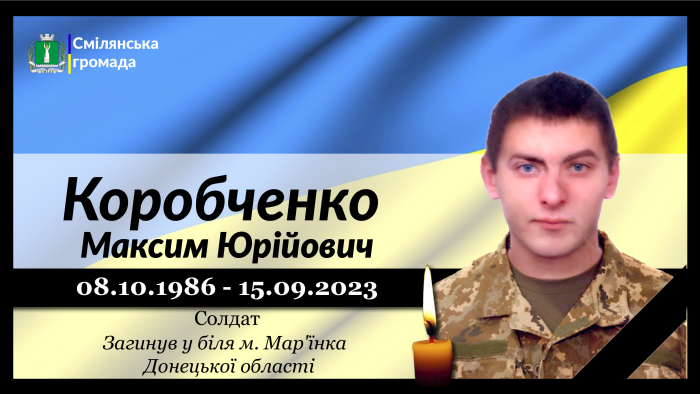 Коробченко Максим Юрійович
