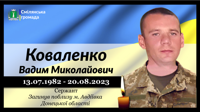 Коваленко Вадим Миколайович
