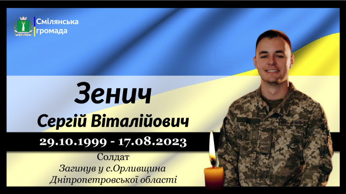 Зенич Сергій Віталійович