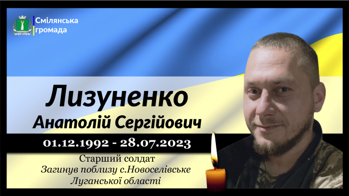 Лизуненко Анатолій Сергійович