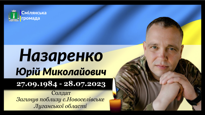 Назаренко Юрій Миколайович