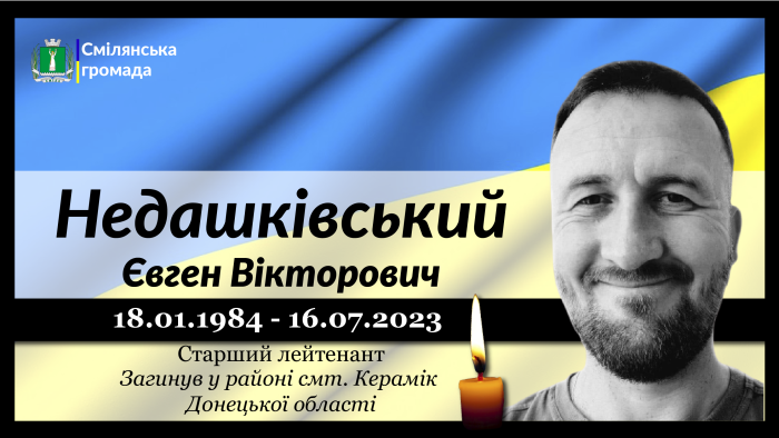 Недашківський Євген Вікторович