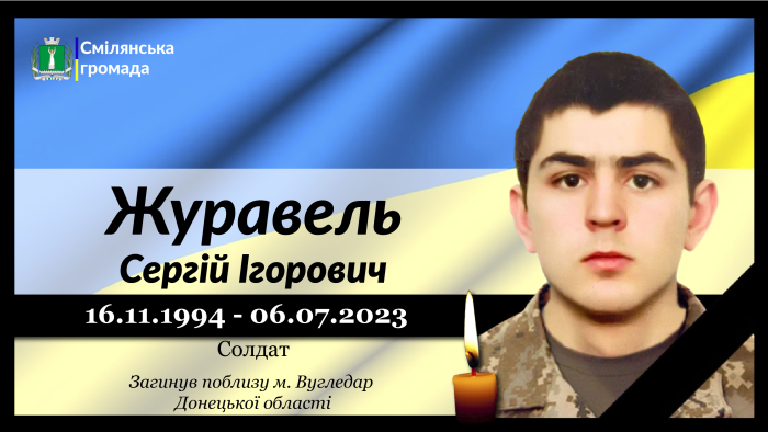 Журавель Сергій Ігорович