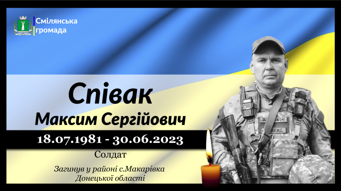 Співак Максим Сергійович