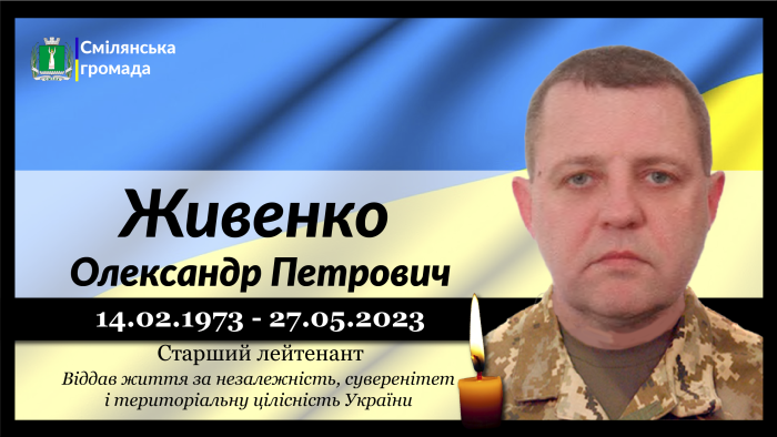 Живенко Олександр Петрович