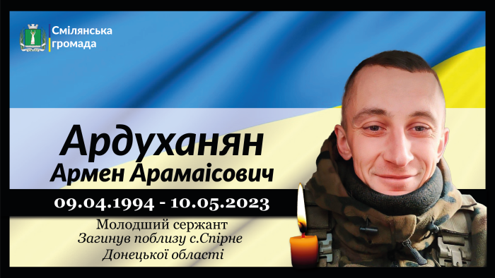 Ардуханян Армен Арамаісович