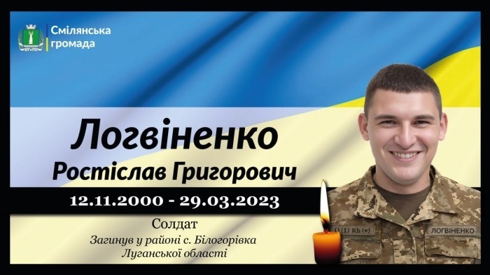 Логвіненко Ростіслав Григорович